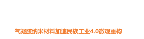二氧化硅气凝胶生产及应用研发基地-中航科学研究院(广东)有限公司